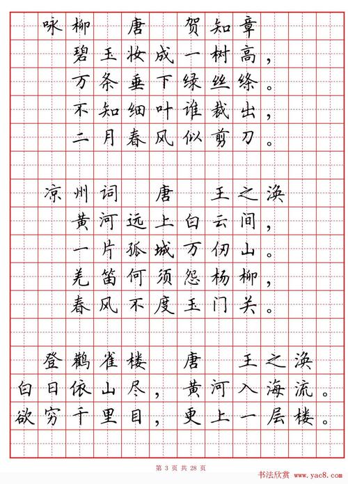 硬笔书法字帖《小学生必背古诗词八十首》