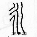 首页 硬笔书法字典 永硬笔书法 >>永篆书怎么写好看 永篆书书法写法