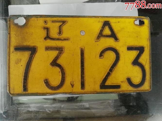 80年代沈阳黄牌汽车牌照