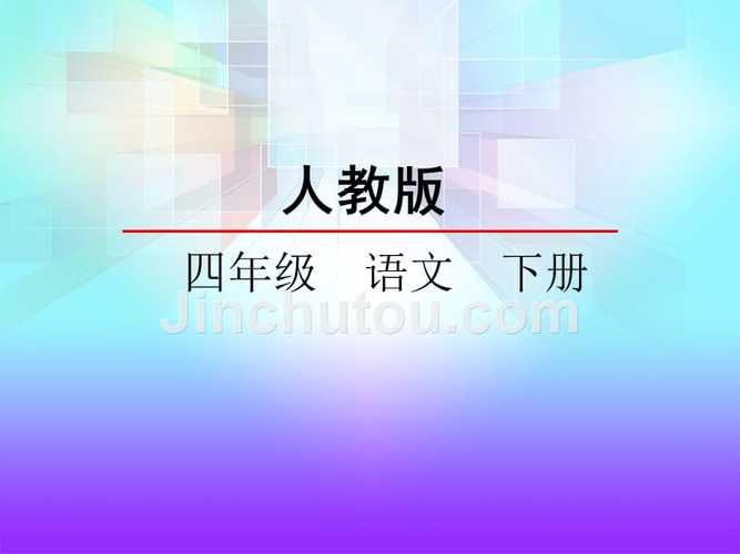 人教版四年级下册语文第一单元第四课七月的天山张会山