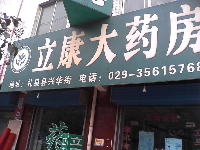 立康大药房