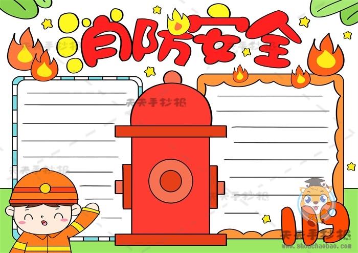 小学生消防安全手抄报简单好画模板,消防安全手抄报内容写什么