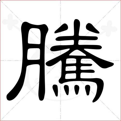 "腾"字的隶书写法