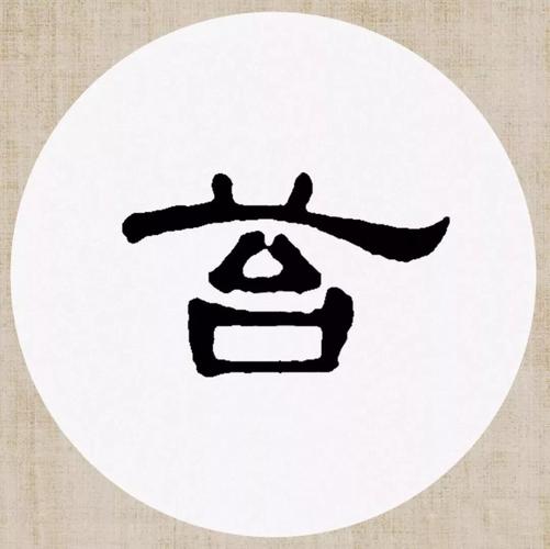 [ 宋 ] 刘攽晴新曹全碑隶书集字《新晴》集字硬笔书法松醪常与野人期