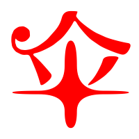 伞有1种读音 伞是单音字伞sǎn伞部首 伞笔画数 伞繁体字 伞真笔字伞