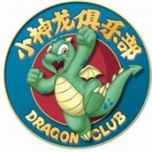 小神龙俱乐部 好孩子的家.那时总看的小神龙,现在也换了动作吧.