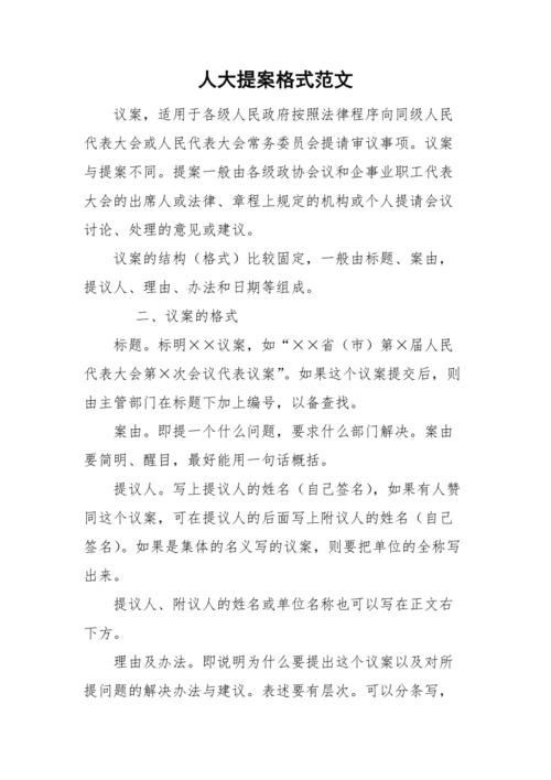 人大提案格式范文.doc