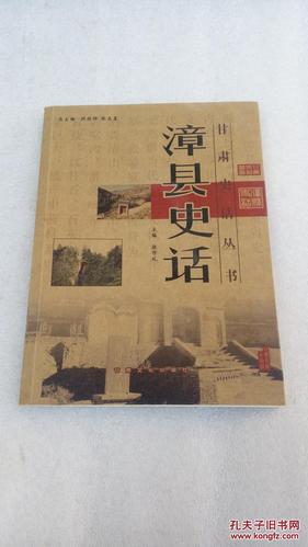 漳县史话