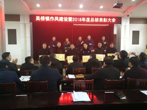 吴桥镇召开作风建设暨2018年度总结表彰大会