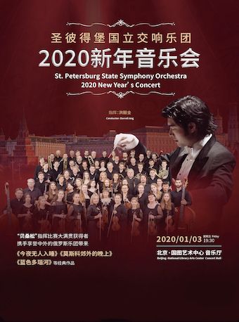 圣彼得堡国立交响乐团新年音乐会