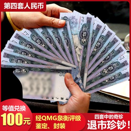 最新版100元人民币图片,最新版100元人民币 100元到店兑换:第四套人民币100元,等额兑换,实名领取!