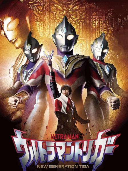 特利迦奥特曼 日配版