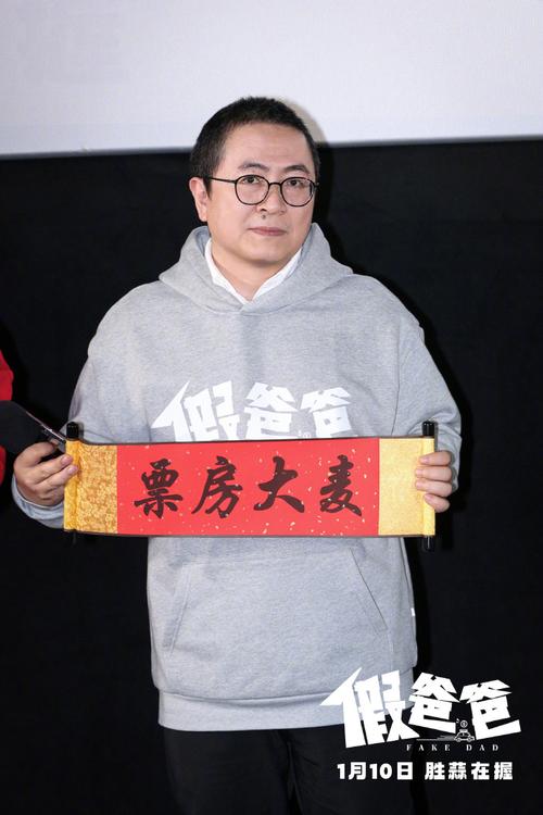 喜剧电影《假爸爸》在北京举办"笑发财了"主题首映礼