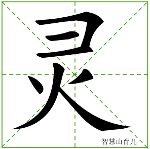 灵的笔顺 笔画数:7 拼音:líng 部首:火 - 智慧山