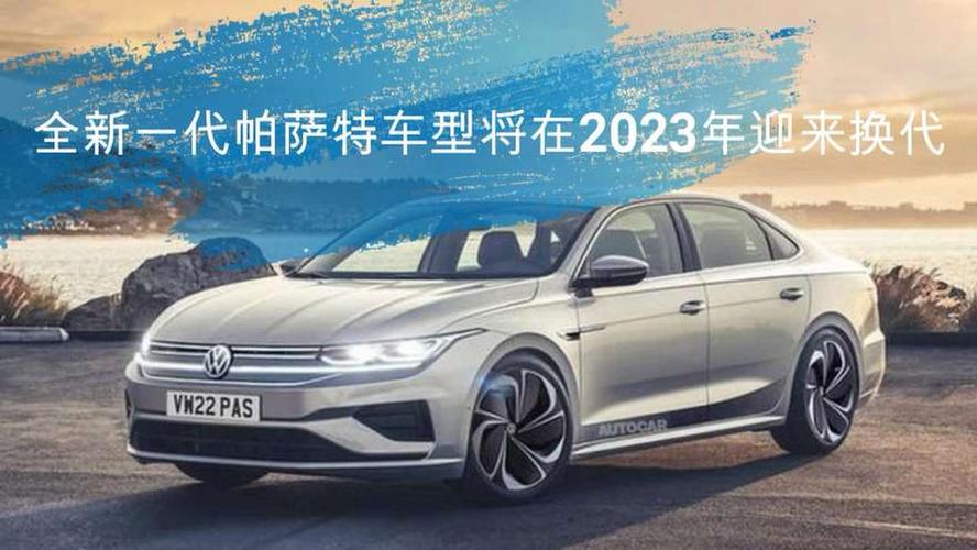 全新一代帕萨特车型将在2023年迎来换代