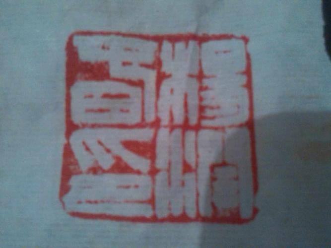 篆书印章 杨润 印. 第三个什么字