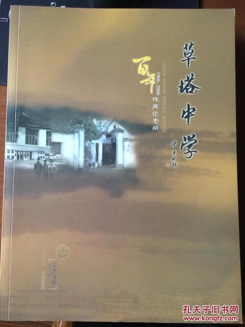 《草塔中学百年校庆纪念册》