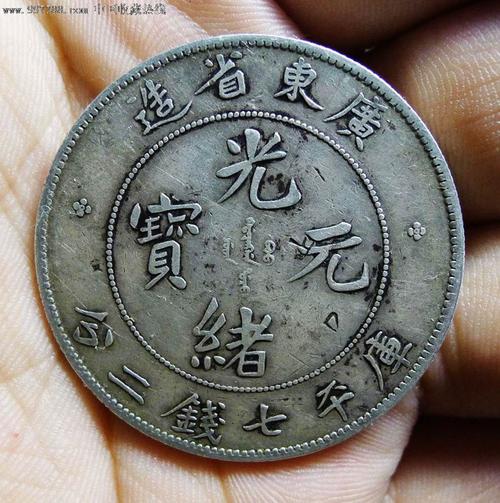 美品广东光绪7.2钱银元