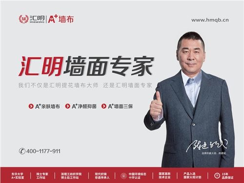 汇明a 墙布:入选百强品牌的背后,是对自身的高标准,严