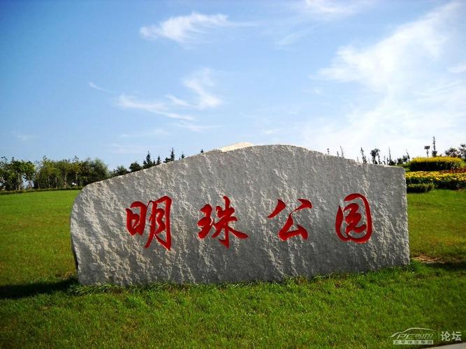 明珠公园