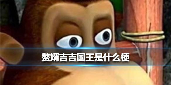 赘婿吉吉国王是什么梗赘婿吉吉国王梗详情一览