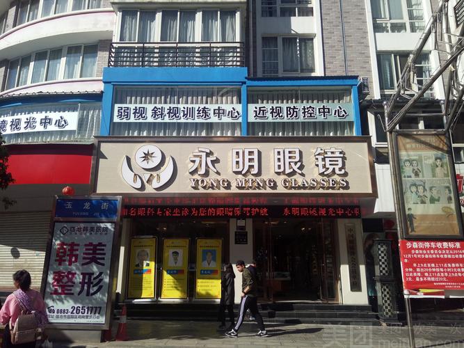 永明眼镜