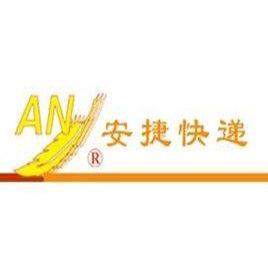 青岛安捷快递有限公司