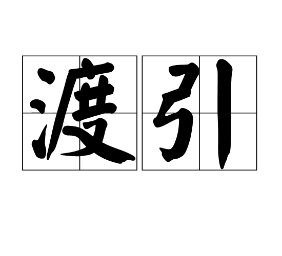  p>渡引,汉语词语,拼音是dù yǐn,意思是引导人离俗出家.