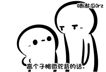 gif# 驼背与挺胸抬头.