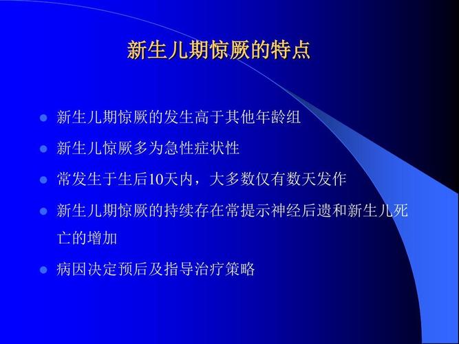 新生儿期惊厥的发生高于其他年龄组 新生儿惊厥多为急性症状性 常发生