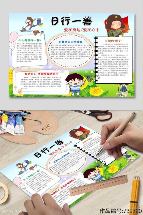 日行一善word小报