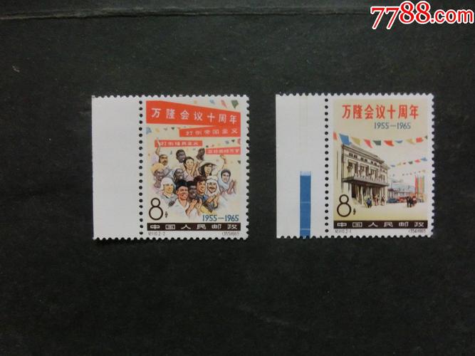 纪110万隆会议十周年原胶邮票全套看清楚再拍