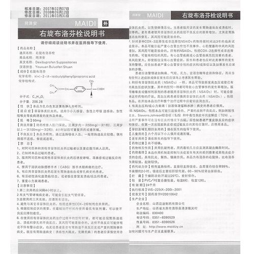 山西迈迪 右旋布洛芬栓说明书并按说明使用或在医师指导下购买和使用