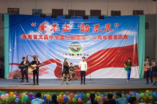 海南省文昌中学爱心助学会十二周年感恩庆典