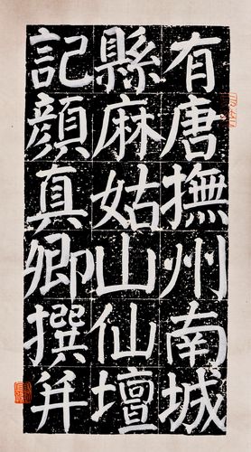 通临麻姑仙坛记