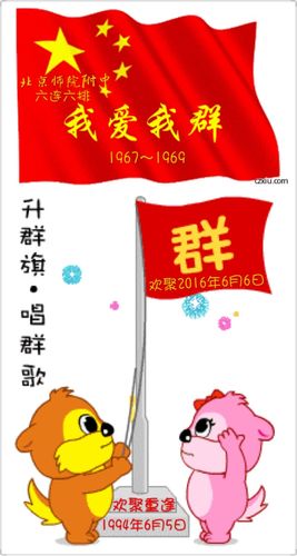 六连六排欢聚重逢微群旗