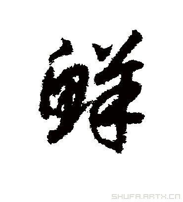 鲜鲜.草书.赵构.书法字典