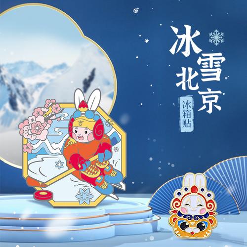 吉兔坊北京兔儿爷冰雪冰箱贴胸针立体强力磁贴文创纪念礼品送朋友