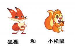 小班故事松鼠和狐狸ppt课件