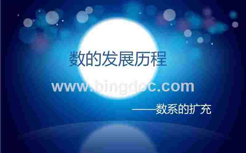 数系的扩充历史和复数的概念数的发展历程.ppt