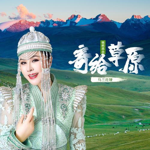 原_乌兰托娅__高音质在线试听_我把思念寄给草原歌词