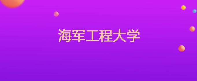 轮机工程,电力系统及其自动化; 军队"2110工程"重点