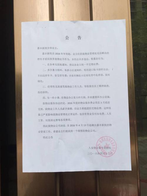 爆料:留下一纸公告 萧山某小区物业说不干就不干了