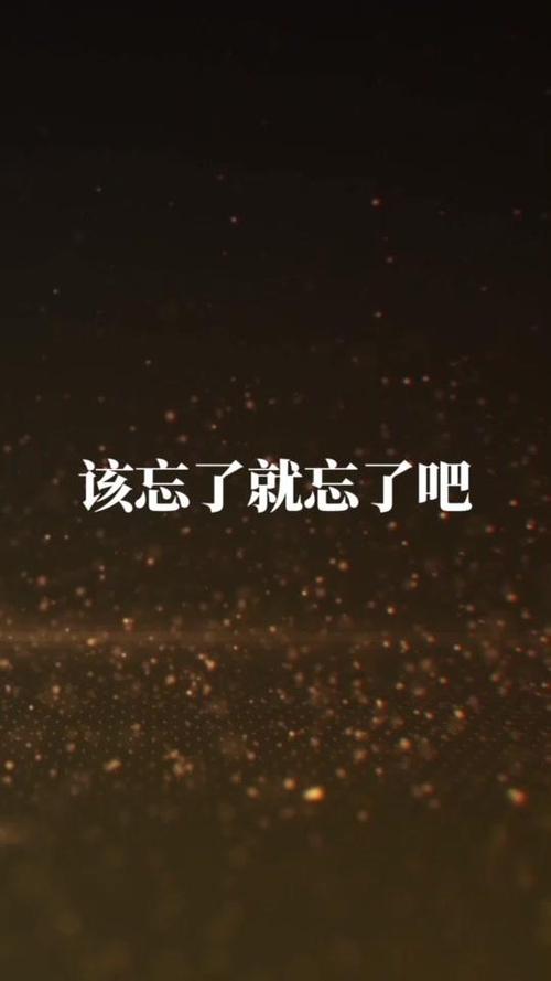该忘了就忘了吧.#伤感 @抖音小助手