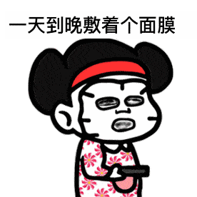一天到晚敷着个面膜