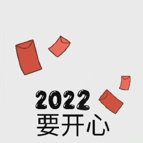 2022年必须发的朋友圈文案,愿你安好#好运2022#  2021年即将结束,2022