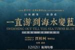 贾樟柯一直游到海水变蓝曝港版海报122上映