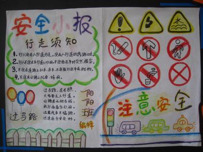 快点,安全知识手抄报