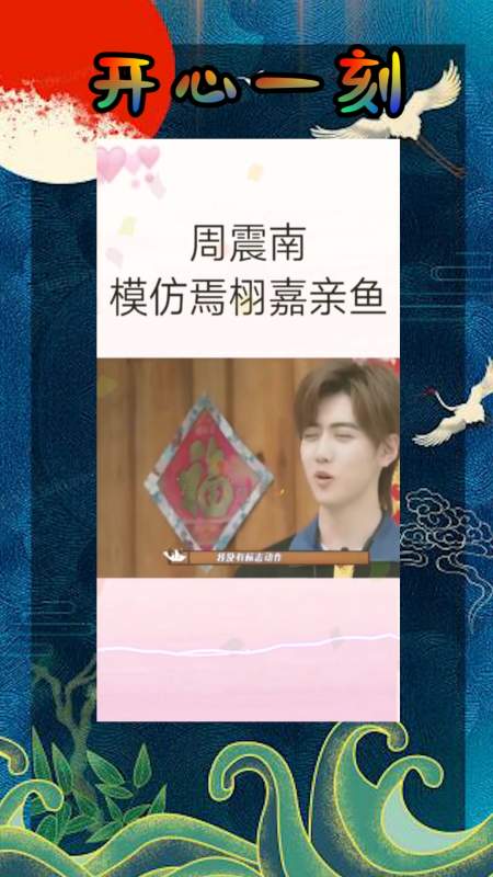我要上热门#周震南模仿焉栩嘉亲鱼,这个梗过不去了