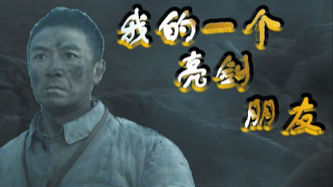 爆笑李云龙鬼畜视频盘点